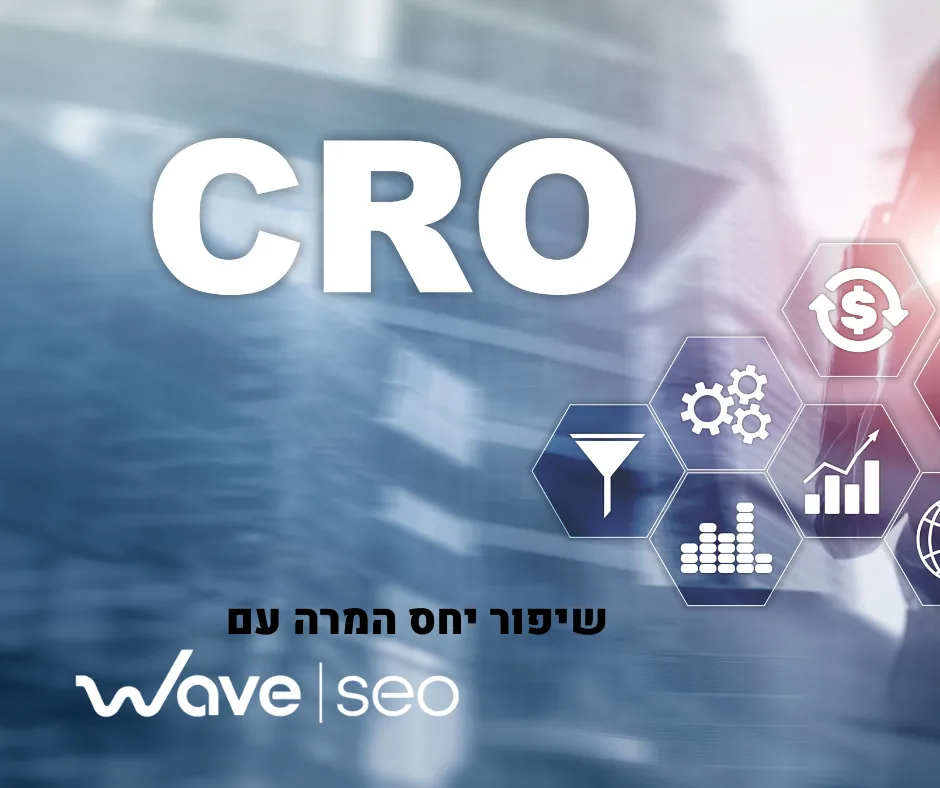 שיפור יחס המרה CRO