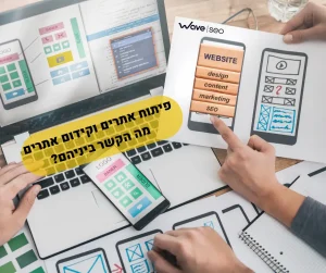 פיתוח אתרים וקידום אתרים מה הקשר ביניהם