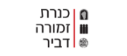 לוגו כנרת זמורה דביר